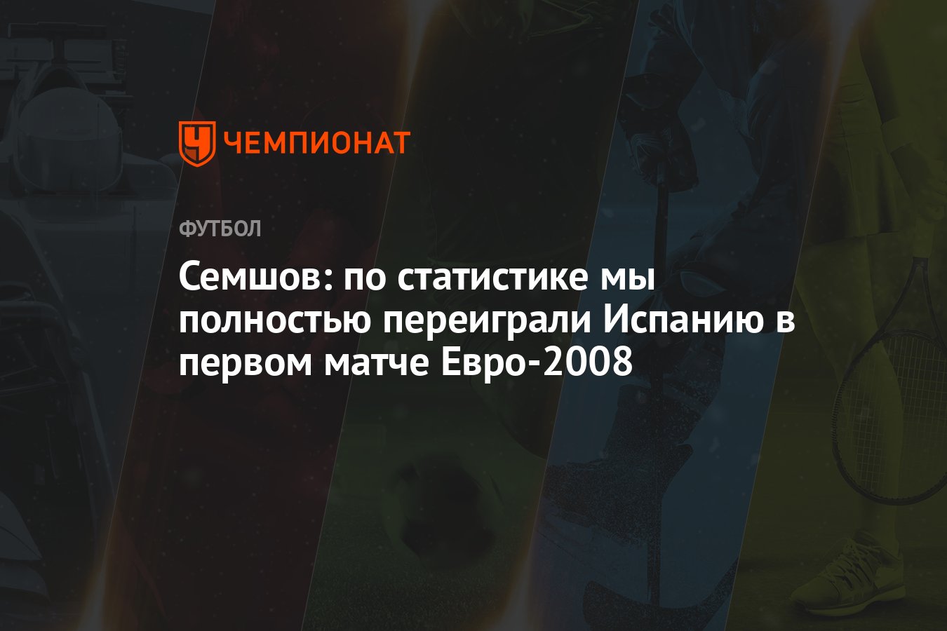 Семшов: по статистике мы полностью переиграли Испанию в первом матче Евро- 2008 - Чемпионат