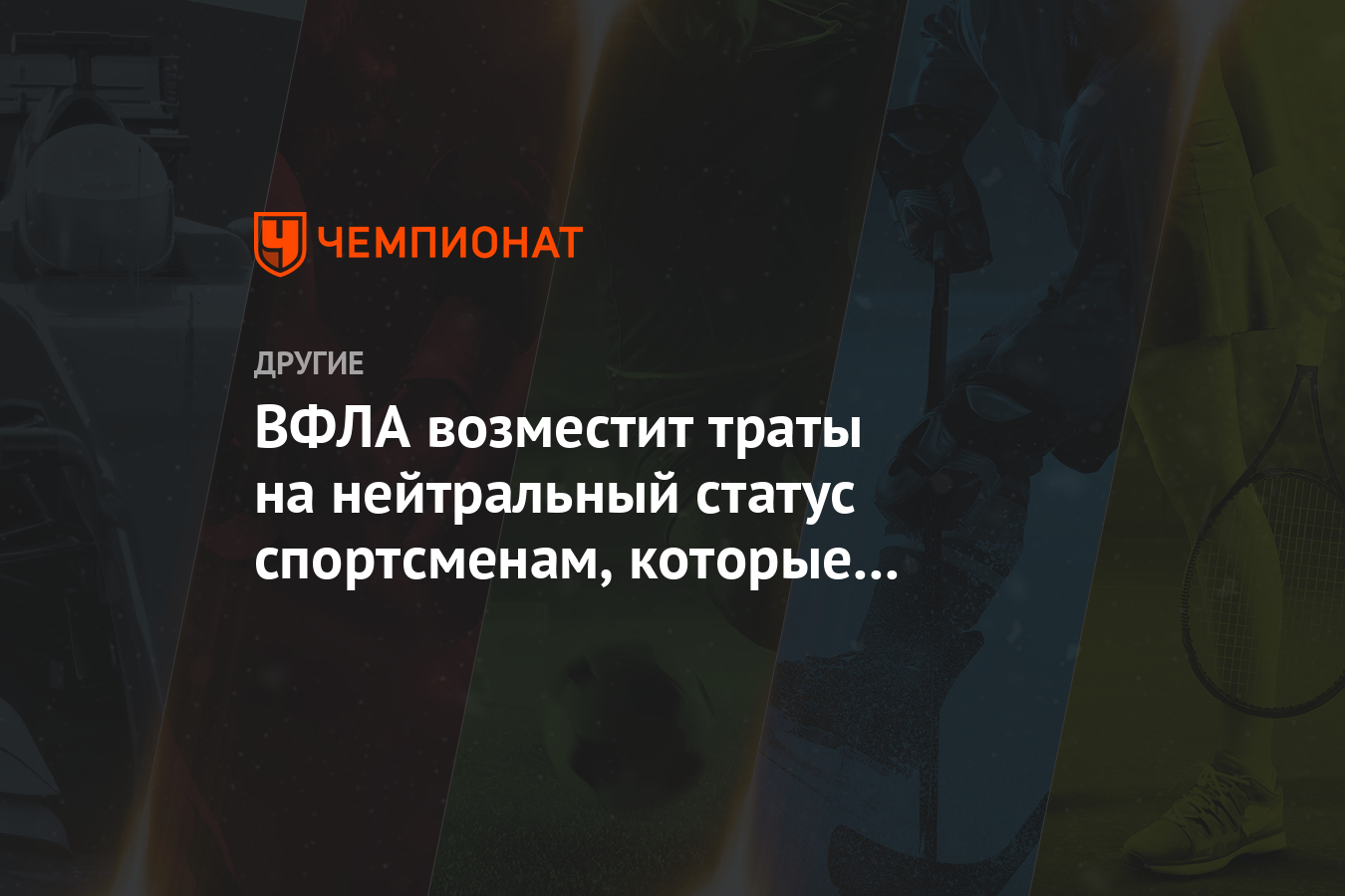 Нейтральный статус спортсменов