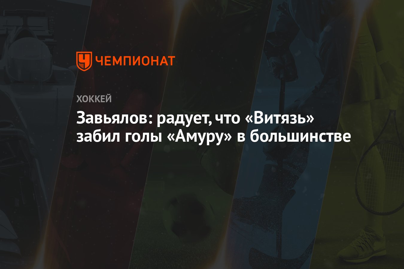 Завьялов: радует, что «Витязь» забил голы «Амуру» в большинстве - Чемпионат