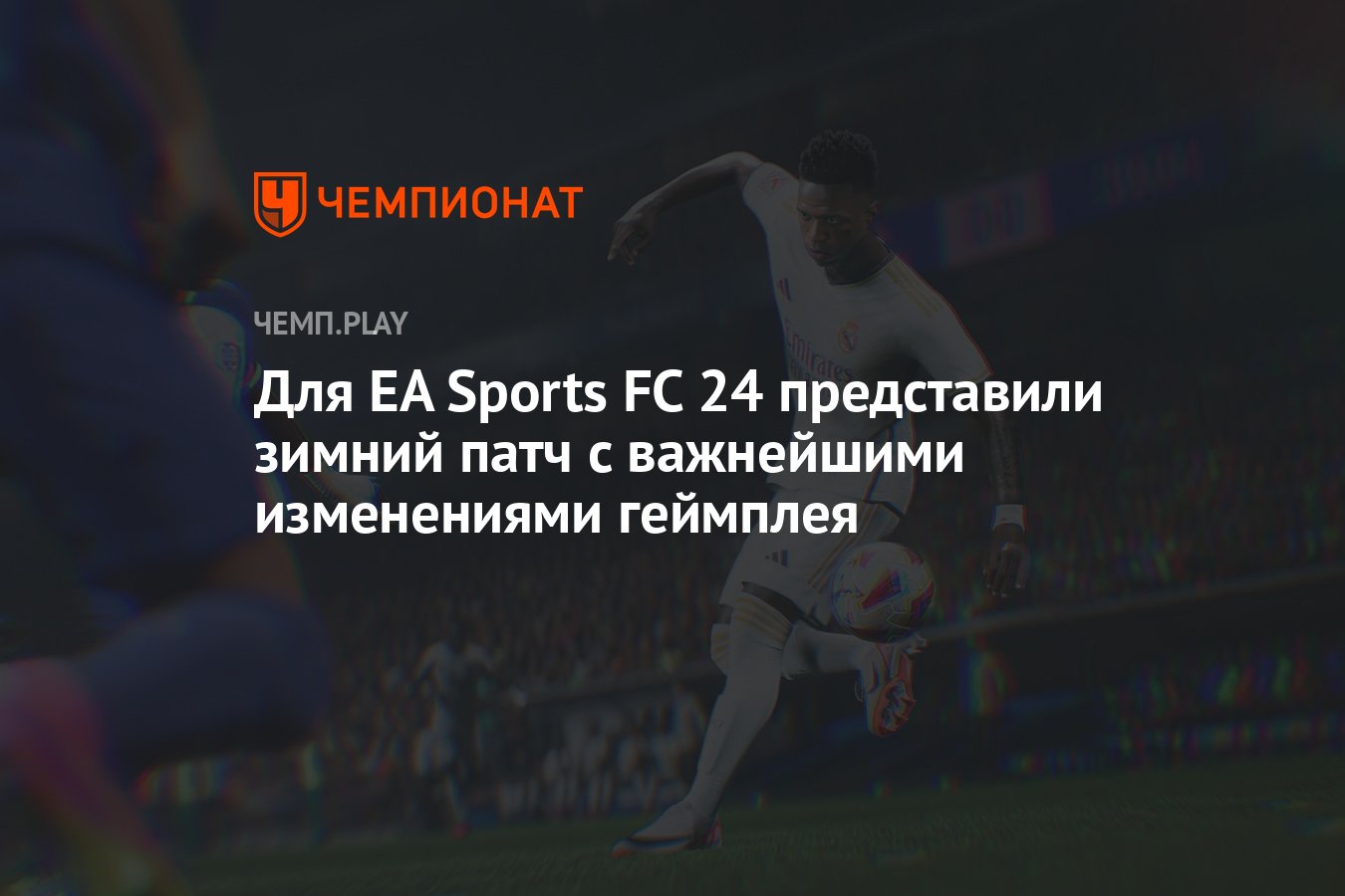 Для EA Sports FC 24 представили зимний патч с важнейшими изменениями  геймплея - Чемпионат