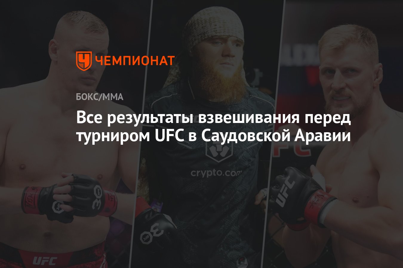 Все результаты взвешивания перед турниром UFC в Саудовской Аравии -  Чемпионат