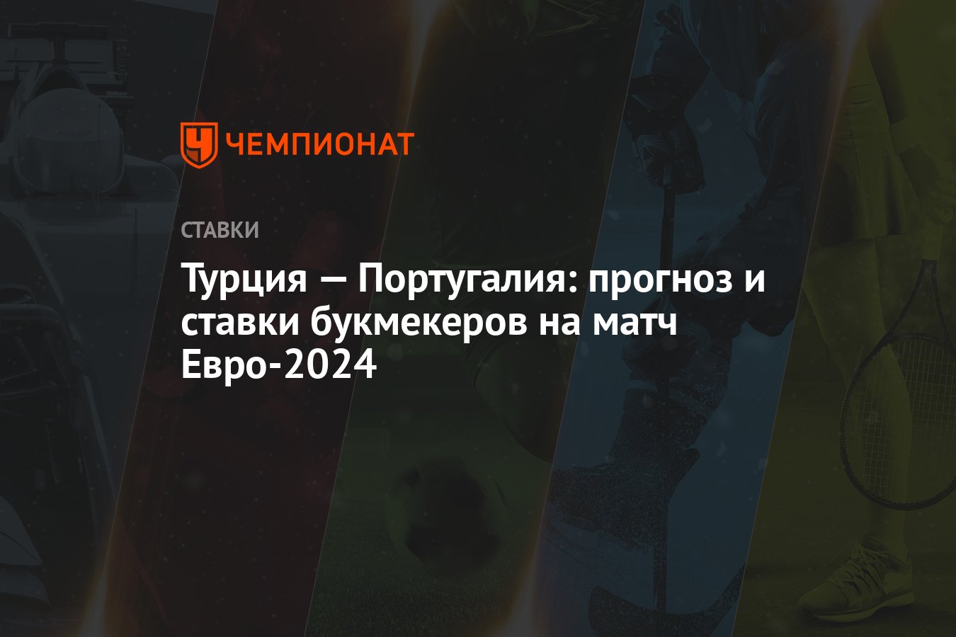 Турция — Португалия: прогноз и ставки букмекеров на матч Евро-2024 -  Чемпионат