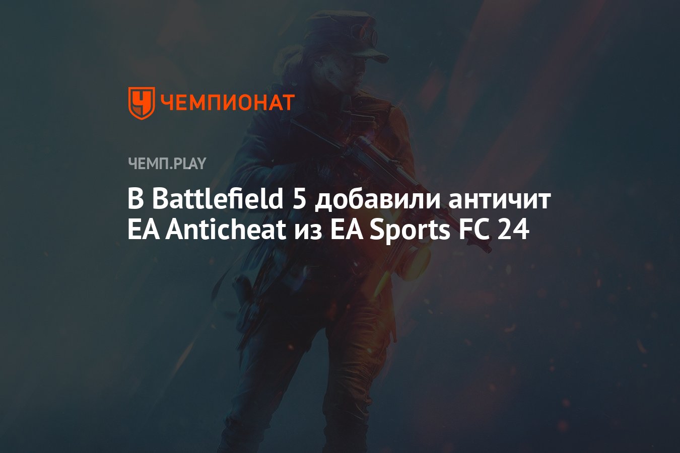 В Battlefield 5 добавили античит EA Anticheat из EA Sports FC 24 - Чемпионат