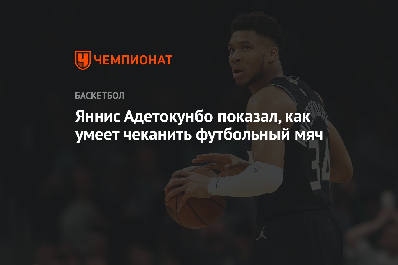 Яннис Адетокунбо показал, как умеет чеканить футбольный мяч - Чемпионат