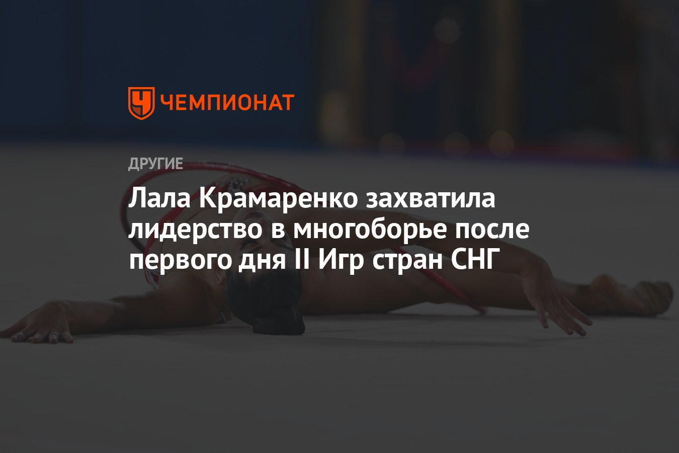 Лала Крамаренко захватила лидерство в многоборье после первого дня II Игр  стран СНГ - Чемпионат