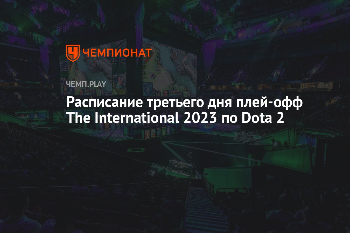 Расписание третьего дня плей-офф The International 2023 по Dota 2 на 22  октября — где смотреть - Чемпионат