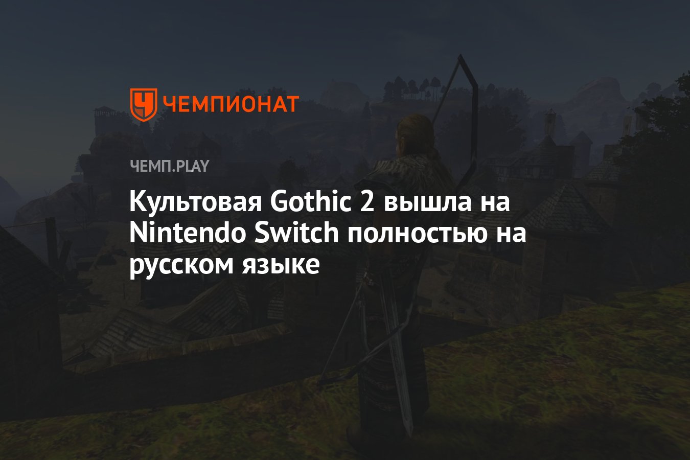 Культовая Gothic 2 («Готика 2») вышла на Nintendo Switch полностью на  русском языке - Чемпионат