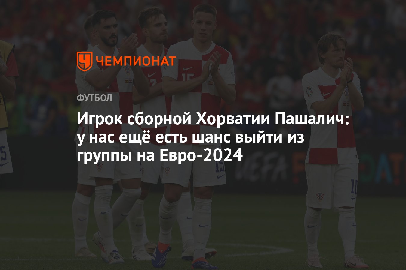 Игрок сборной Хорватии Пашалич: у нас ещё есть шанс выйти из группы на  Евро-2024 - Чемпионат