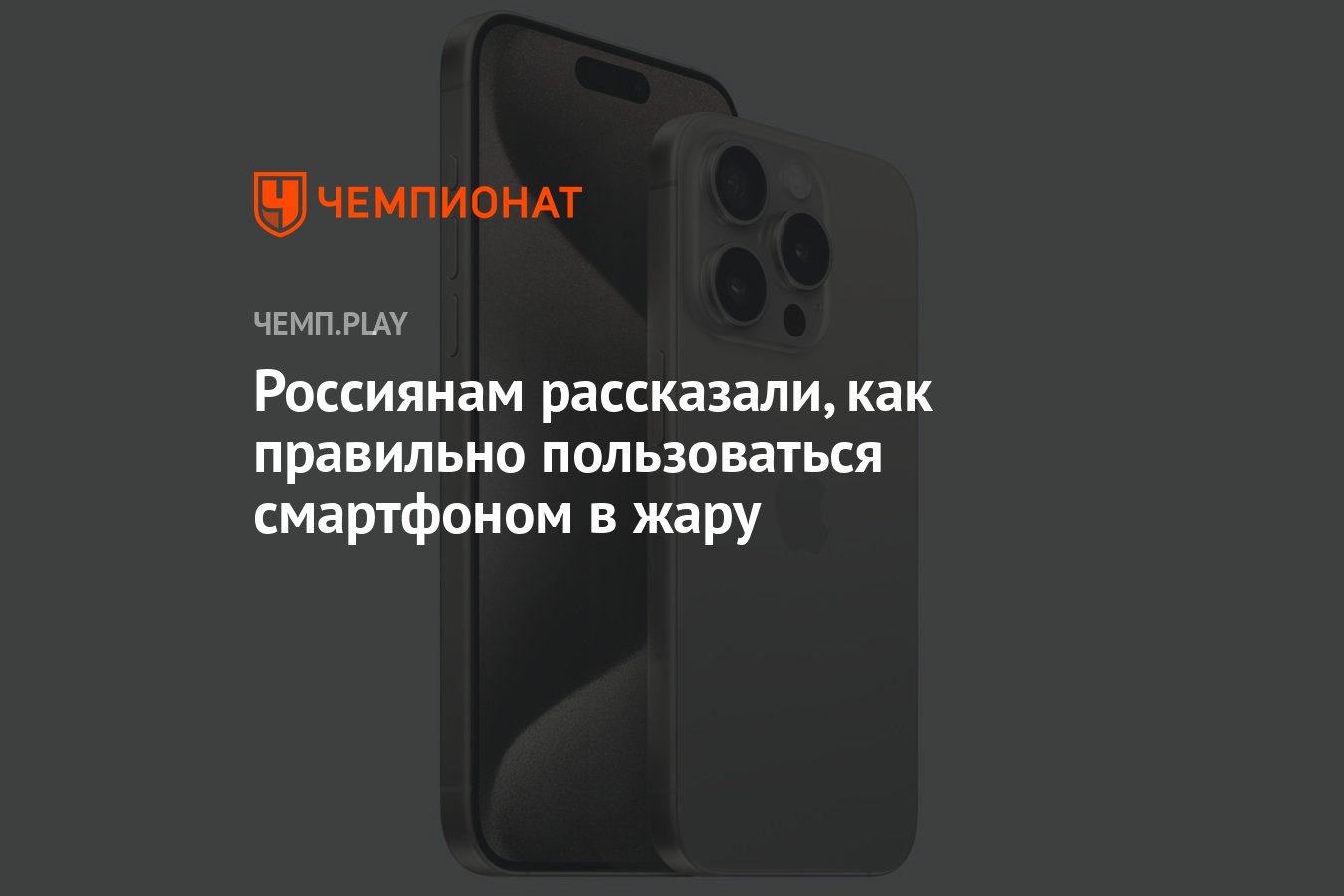 Россиянам рассказали, как правильно пользоваться смартфоном в жару -  Чемпионат