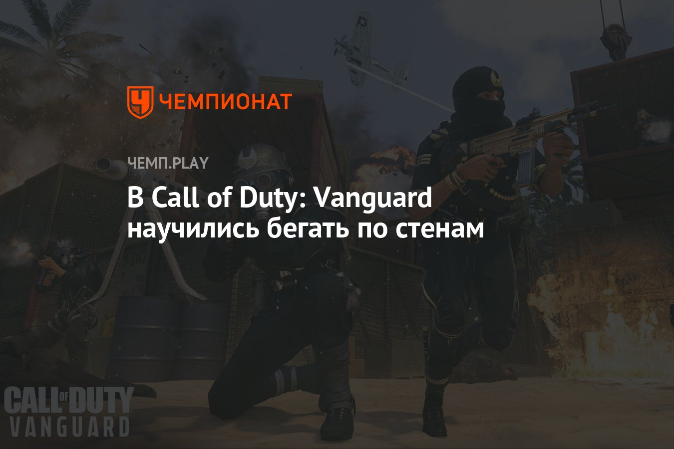 В Call of Duty: Vanguard научились бегать по стенам - Чемпионат