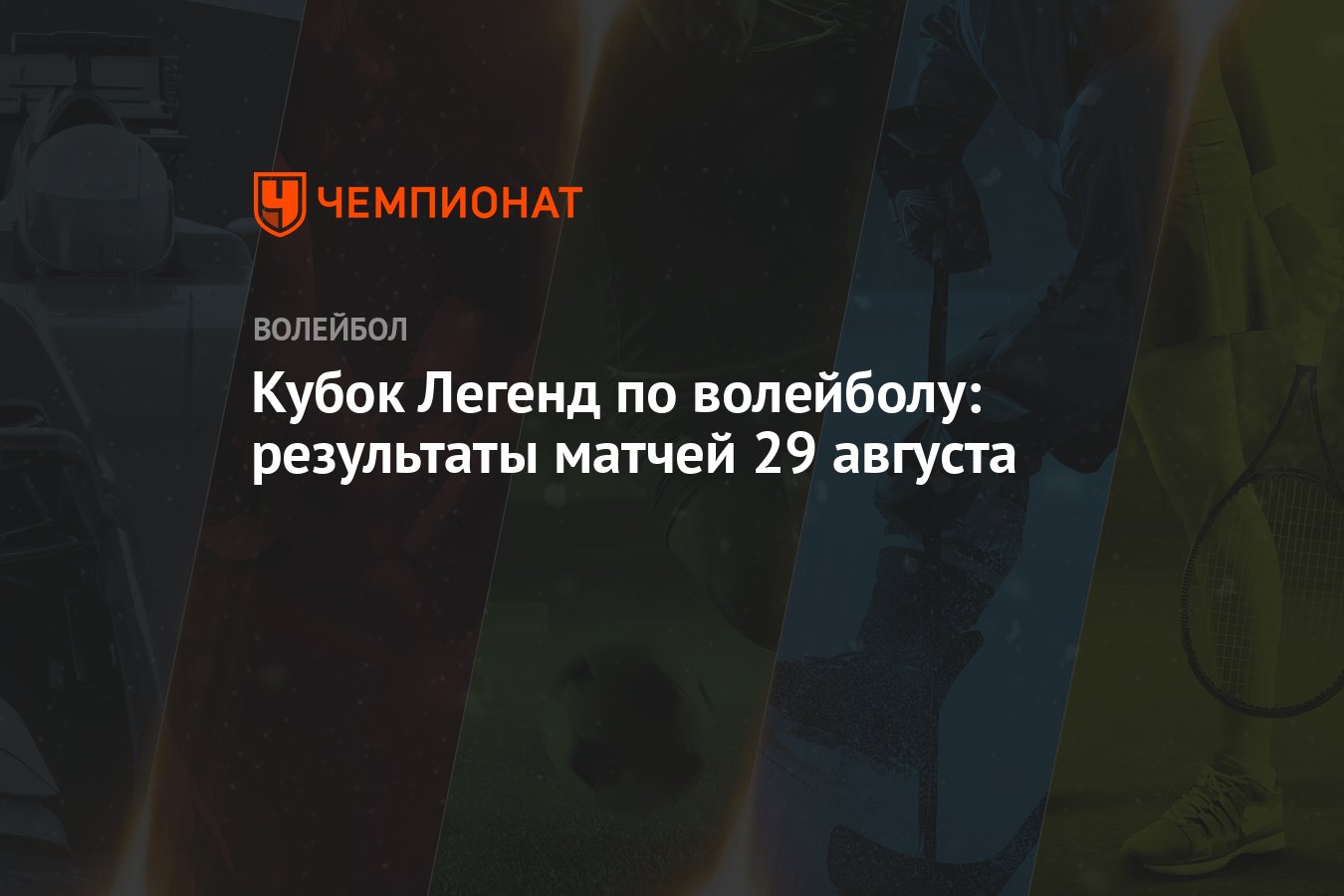 Пляжный волейбол чемпионат среди женщин. Кубок легенд 2022 составы. Кубок легенд 2024 по волейболу расписание мужчины. Манкимен 2024. Кубок легенд 2024 по футболу.