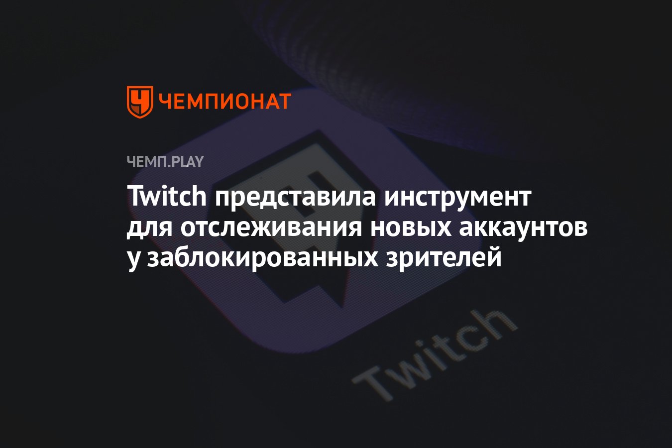 Twitch представила инструмент для отслеживания новых аккаунтов у  заблокированных зрителей - Чемпионат