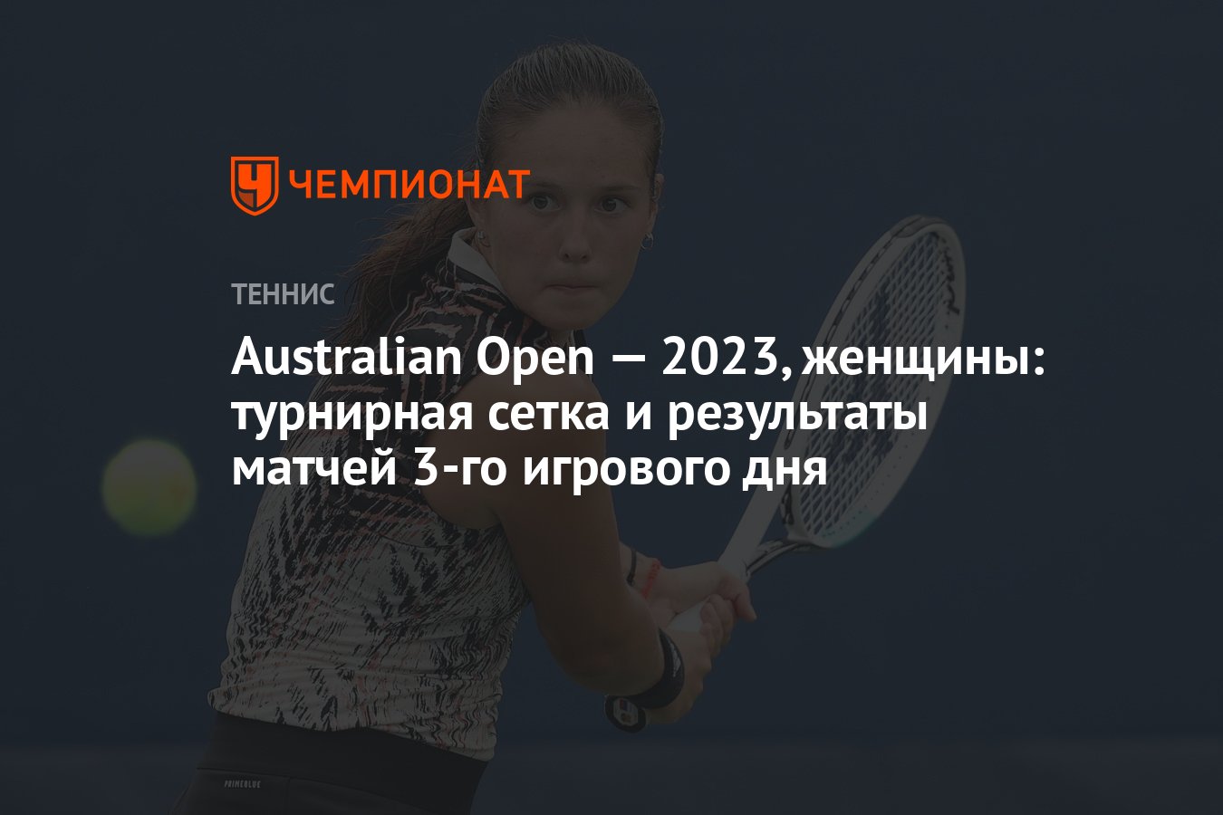 Теннис открытый чемпионат австралии женщины турнирная сетка. Австралия опен 2023 Результаты.