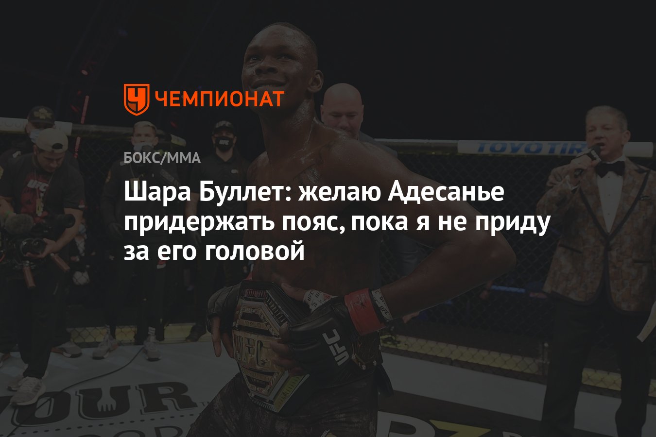 Шара Буллет: желаю Адесанье придержать пояс, пока я не приду за его головой  - Чемпионат