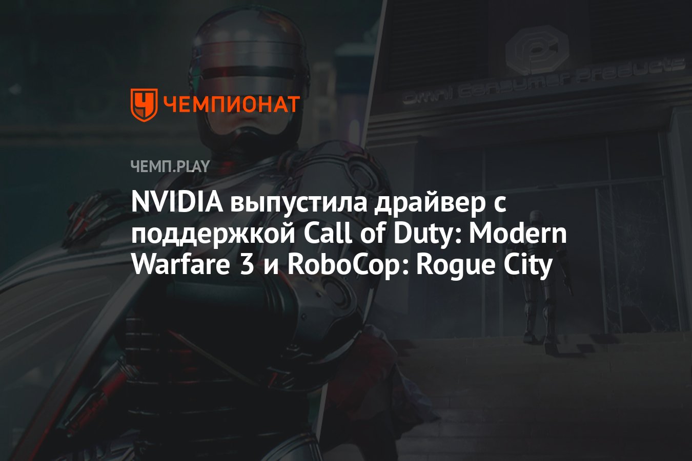 NVIDIA выпустила драйвер с поддержкой Call of Duty: Modern Warfare 3 и  RoboCop: Rogue City - Чемпионат