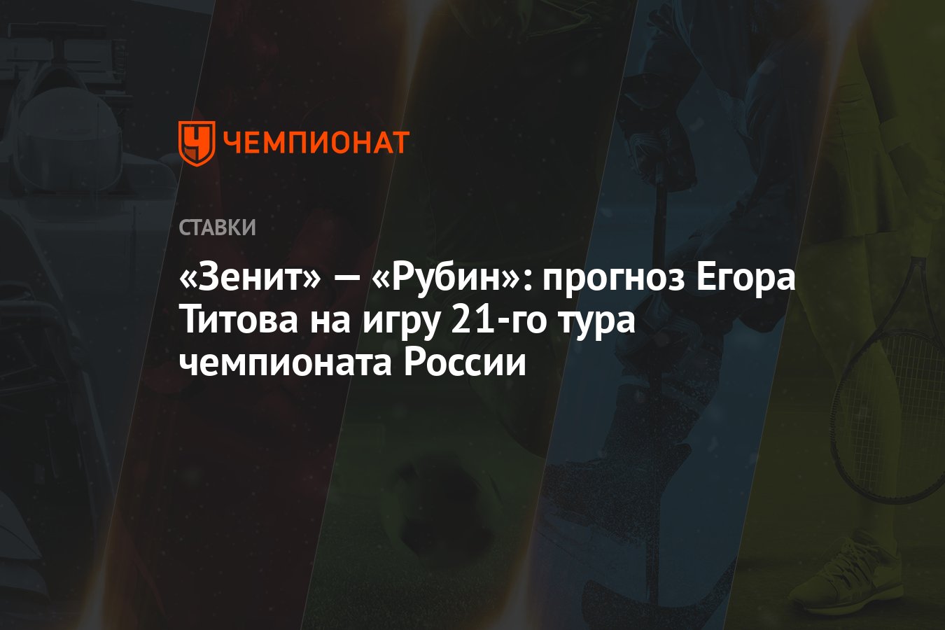 Зенит» — «Рубин»: прогноз Егора Титова на игру 21-го тура чемпионата России  - Чемпионат