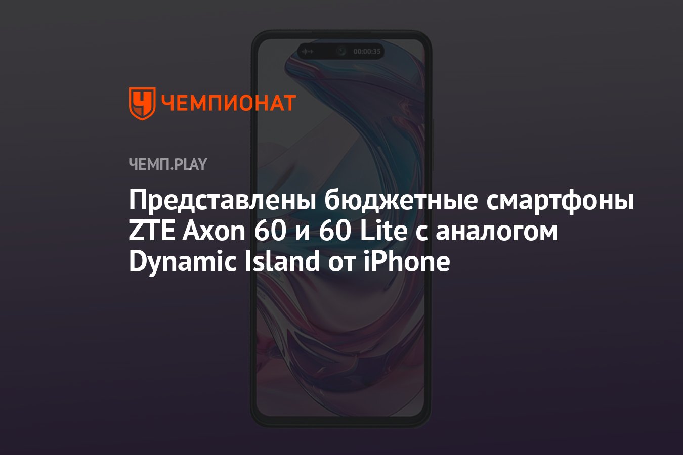 Представлены бюджетные смартфоны ZTE Axon 60 и 60 Lite с аналогом Dynamic  Island от iPhone - Чемпионат