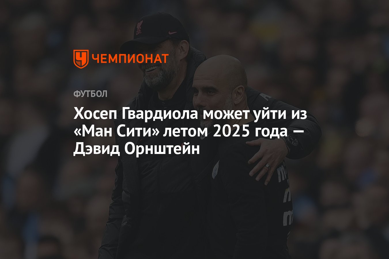 Хосеп Гвардиола может уйти из «Ман Сити» летом 2025 года — Дэвид ...