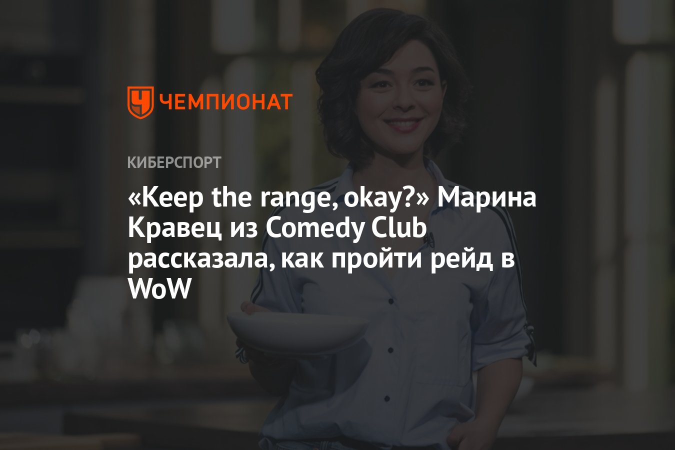 Keep the range, okay?» Марина Кравец из Comedy Club рассказала, как пройти  рейд в WoW - Чемпионат