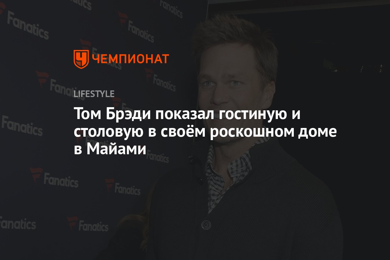 Том Брэди показал гостиную и столовую в своём роскошном доме в Майами -  Чемпионат