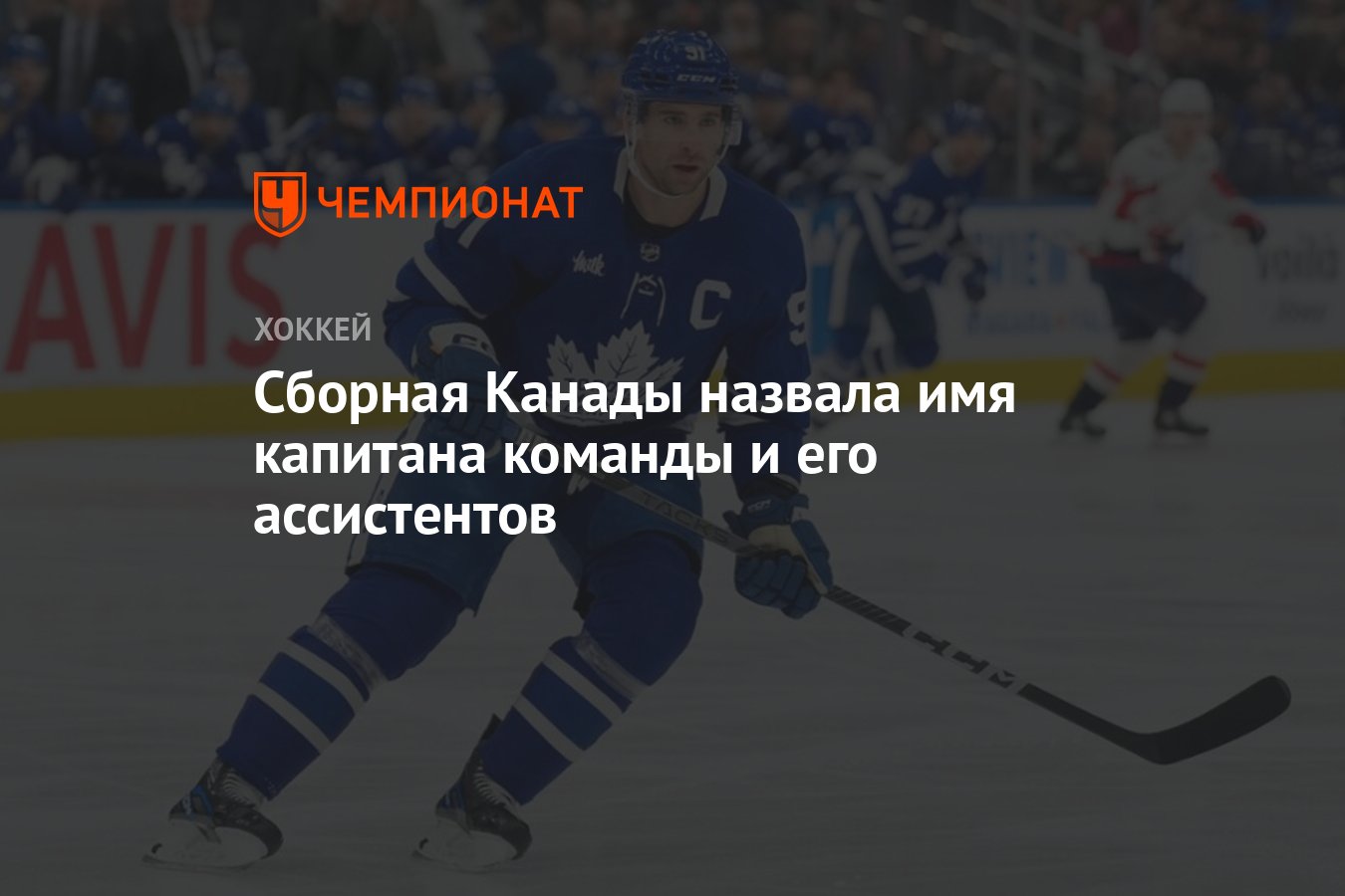 Сборная Канады назвала имя капитана команды и его ассистентов - Чемпионат