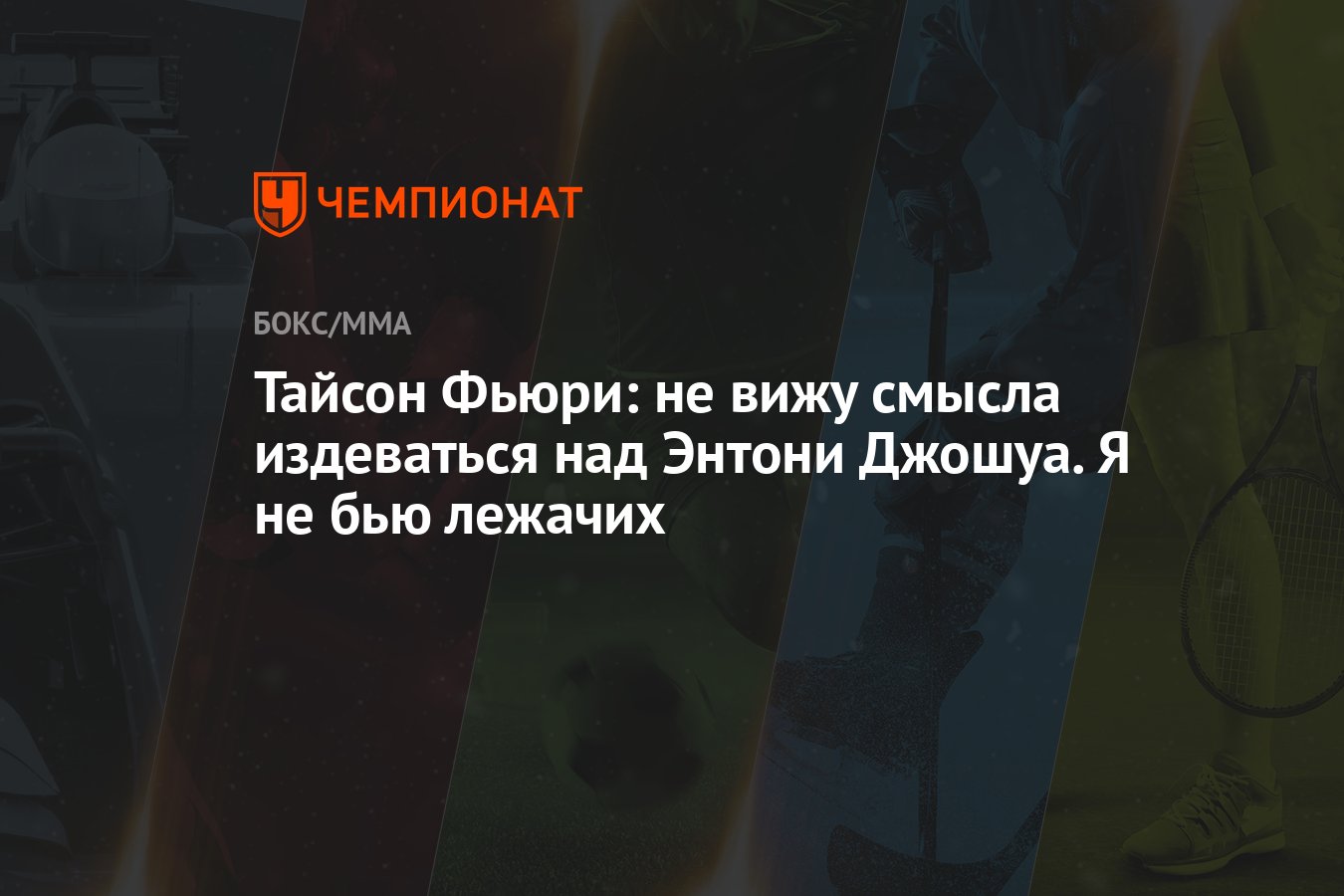 Тайсон Фьюри: не вижу смысла издеваться над Энтони Джошуа. Я не бью лежачих  - Чемпионат