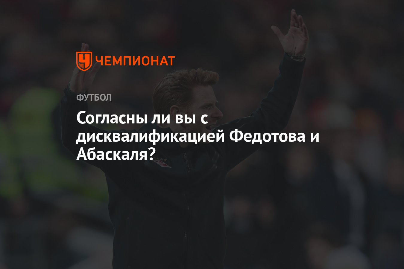Абаскаль дисквалификация. Абаскаль дисквалификация