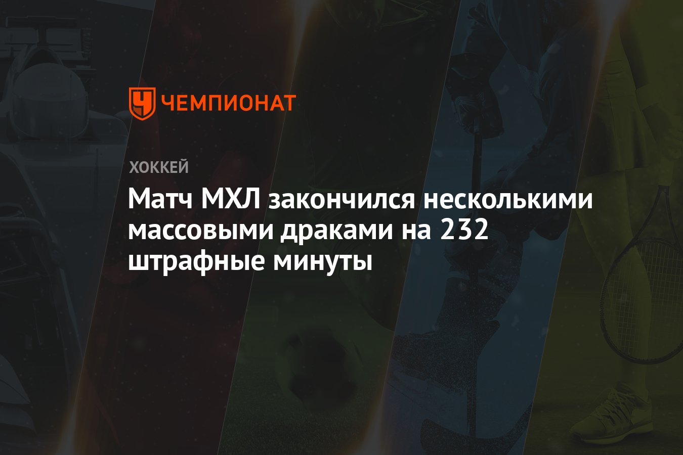 Матч МХЛ закончился несколькими массовыми драками на 232 штрафные минуты -  Чемпионат