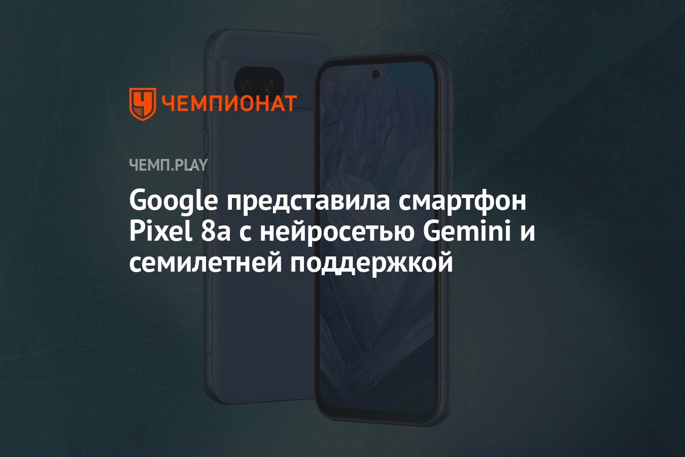 Google представила смартфон Pixel 8a с нейросетью Gemini и семилетней  поддержкой - Чемпионат