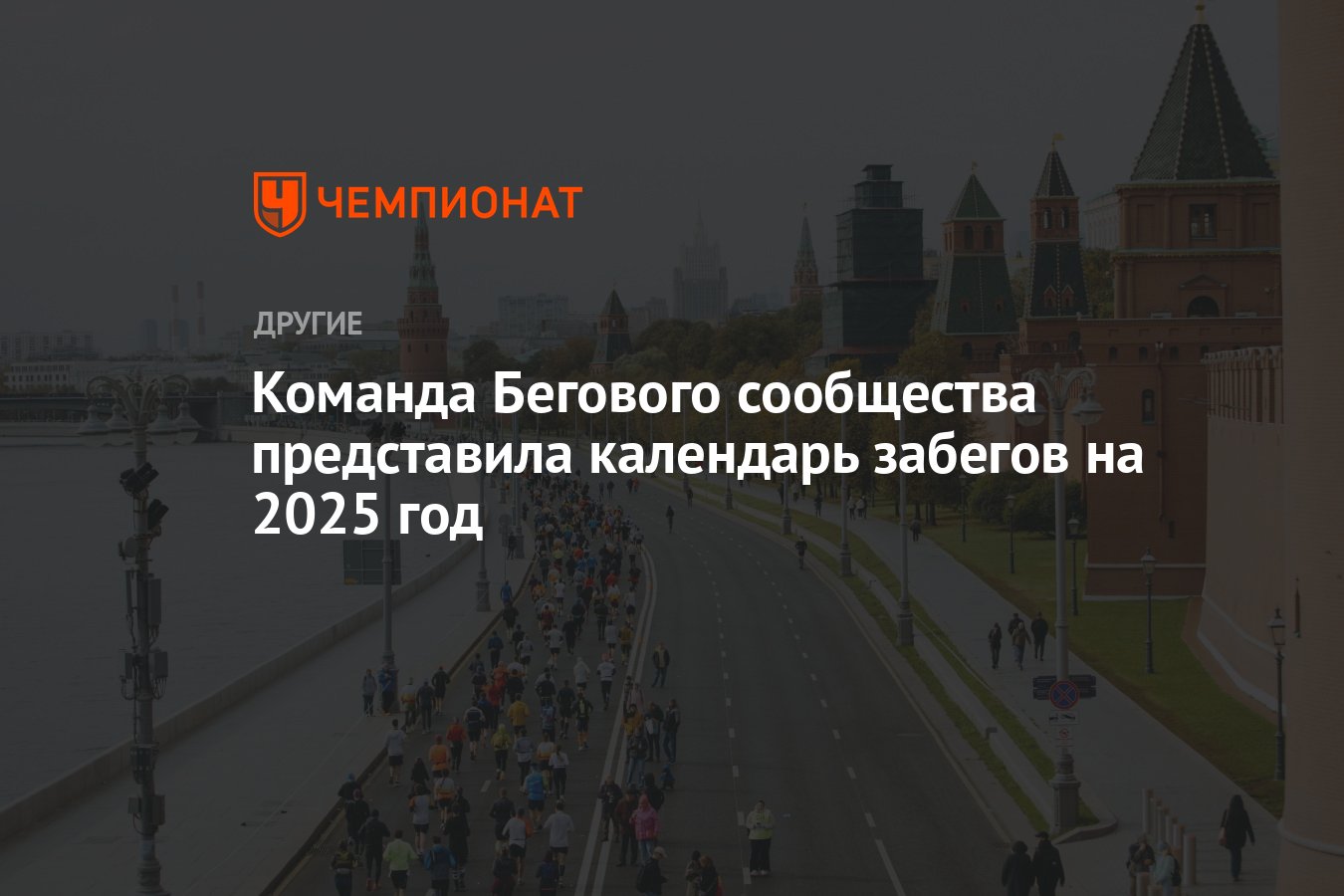 Команда Бегового сообщества представила календарь забегов на 2025 год ...