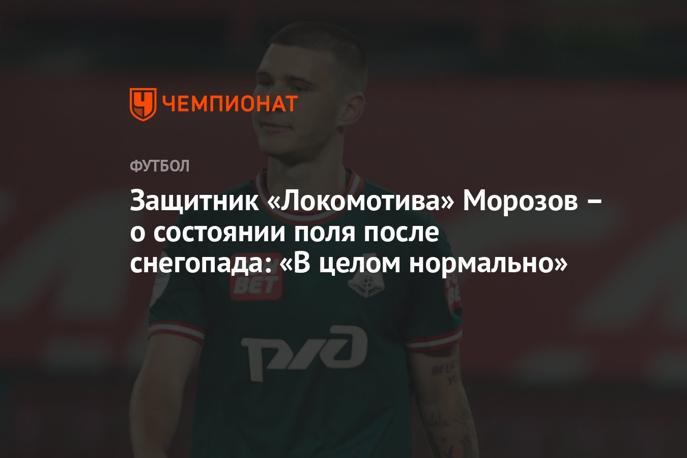 Защитник «Локомотива» Морозов – о состоянии поля после снегопада: «В целом  нормально» - Чемпионат