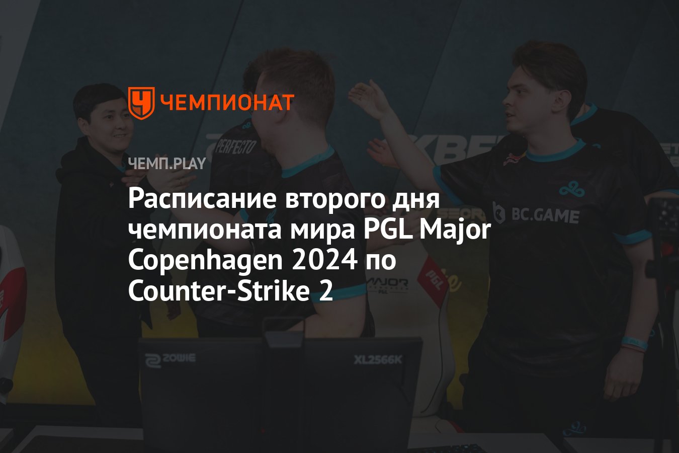 Мэйджор PGL Major Copenhagen 2024 по CS 2 — расписание игр на 18 марта и  прямая трансляция, где смотреть - Чемпионат