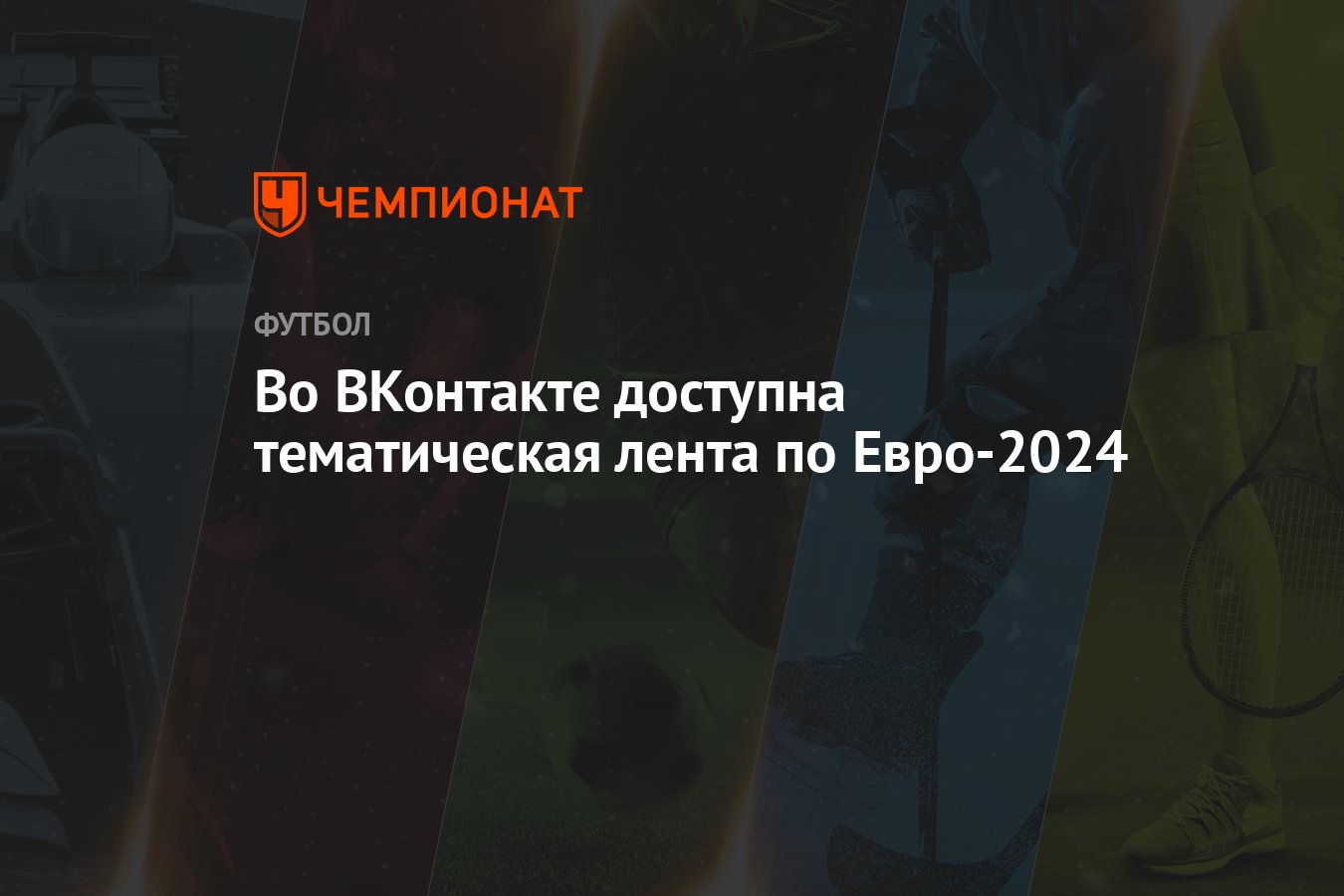 Во ВКонтакте доступна тематическая лента по Евро-2024