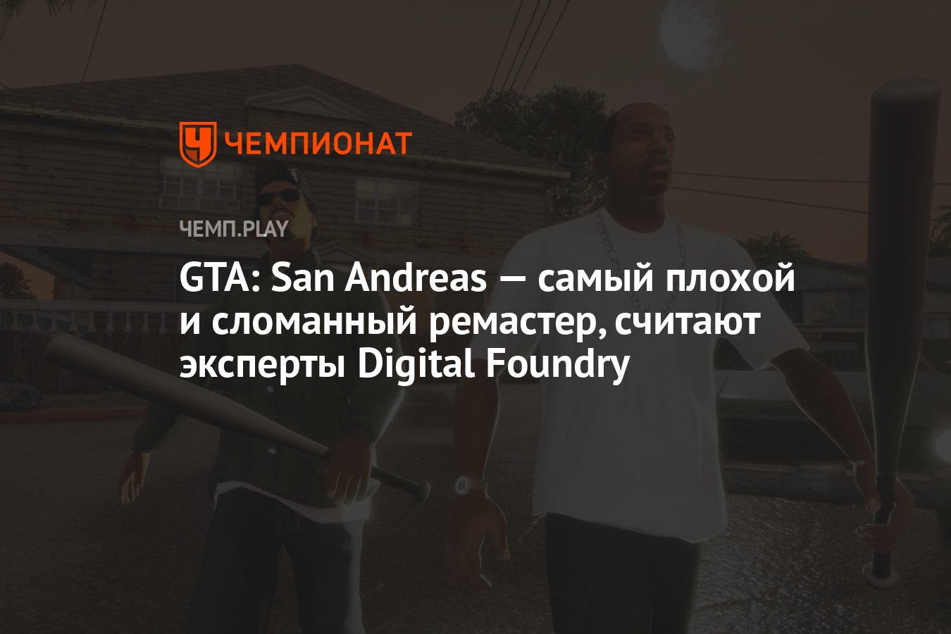 GTA: San Andreas — самый плохой и сломанный ремастер, считают эксперты  Digital Foundry - Чемпионат