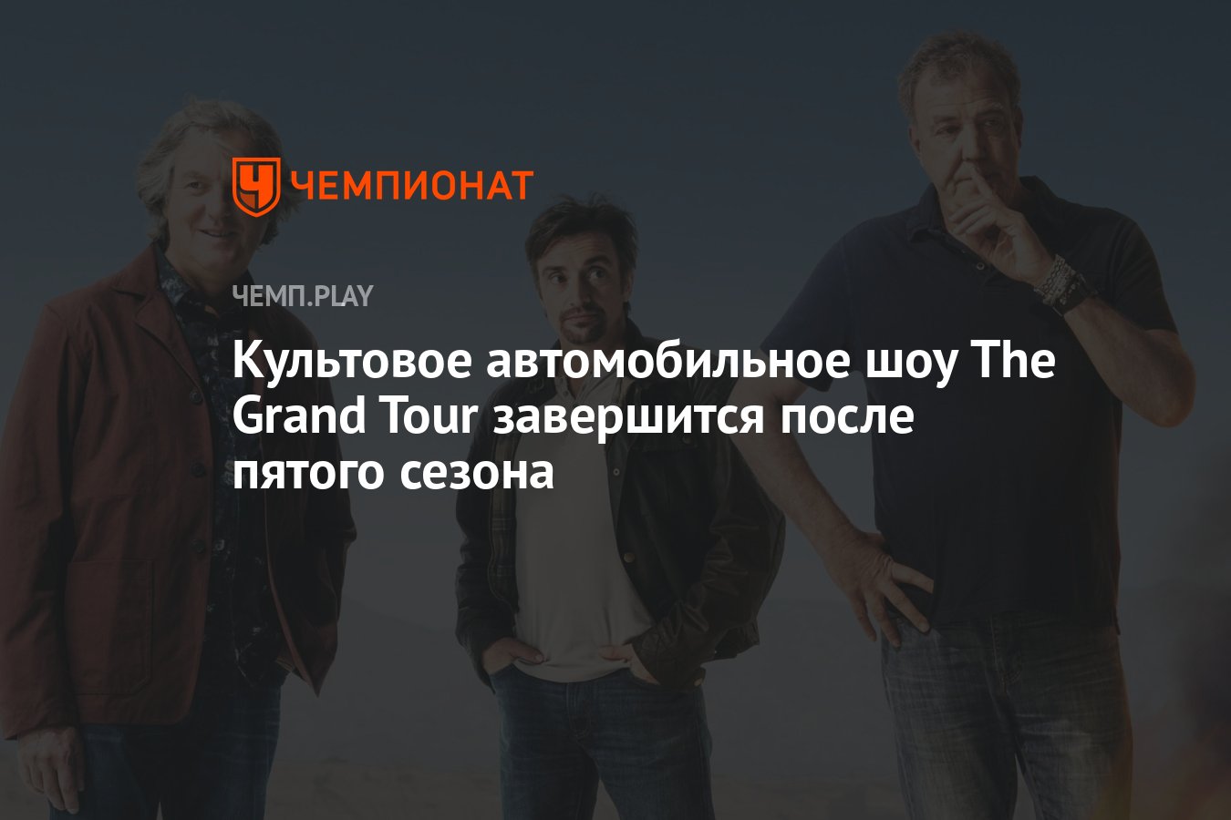 Культовое автомобильное шоу The Grand Tour завершится после пятого сезона -  Чемпионат