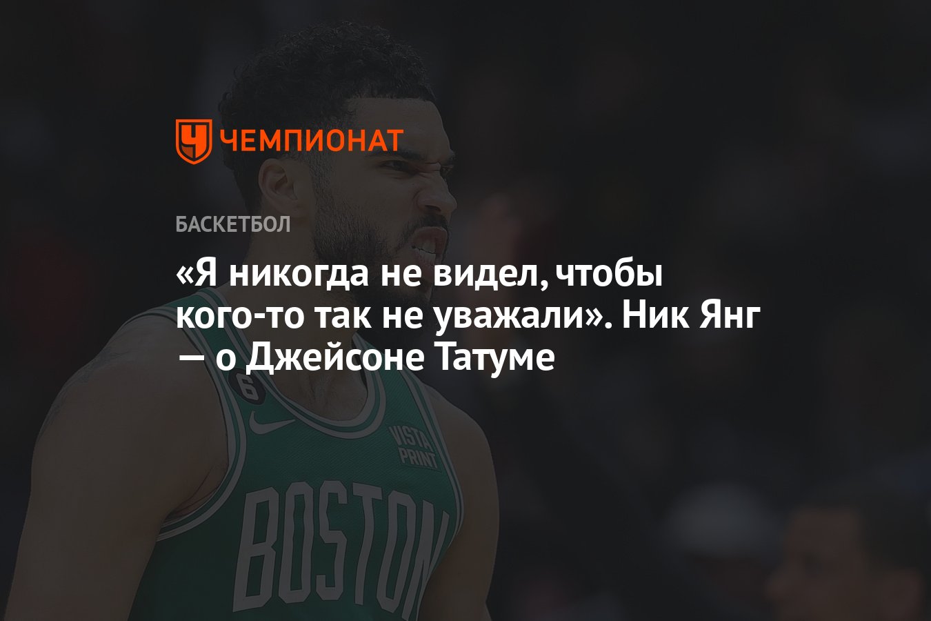 Я никогда не видел, чтобы кого-то так не уважали». Ник Янг — о Джейсоне  Татуме - Чемпионат