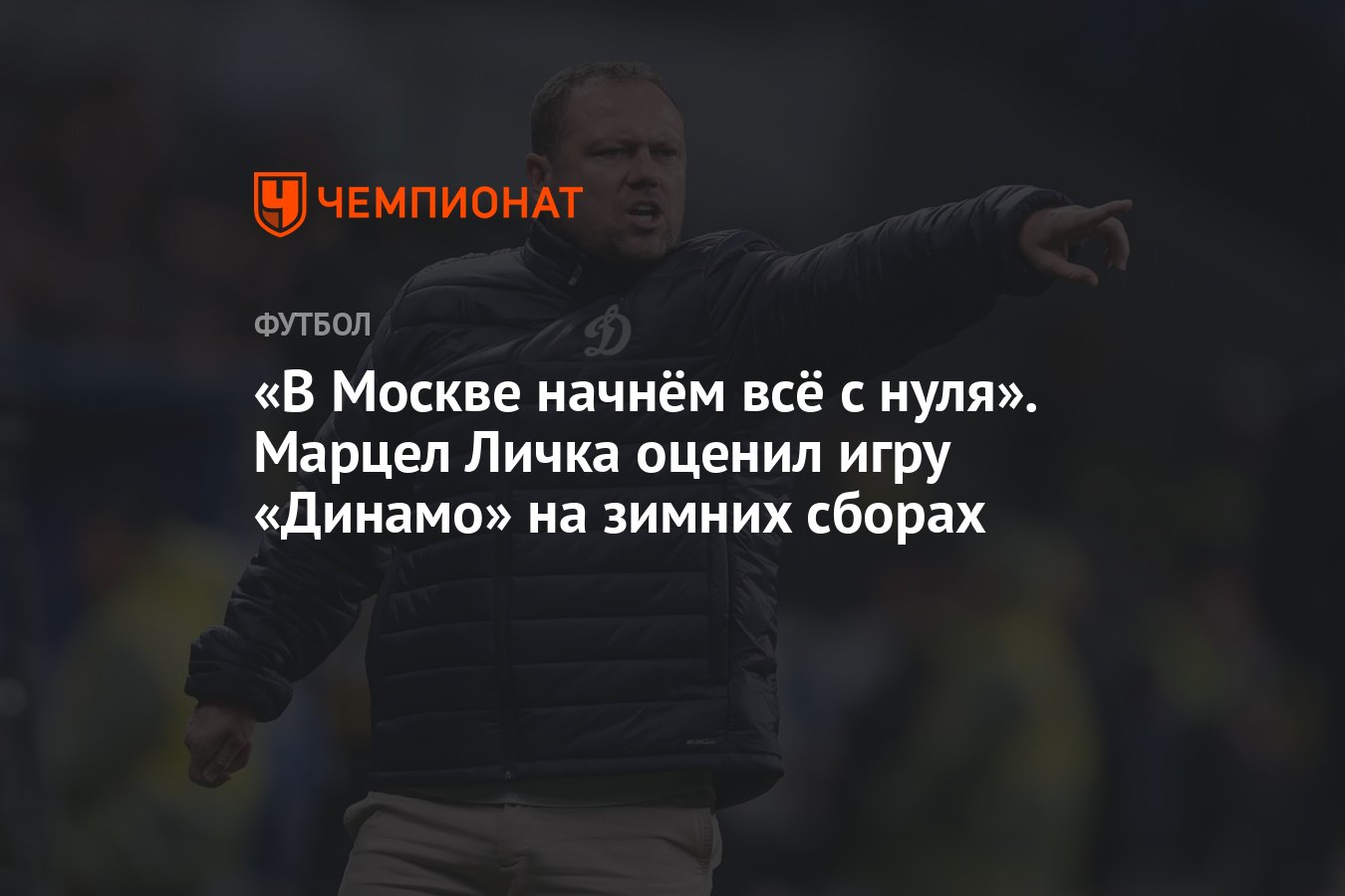 В Москве начнём всё с нуля». Марцел Личка оценил игру «Динамо» на зимних  сборах - Чемпионат