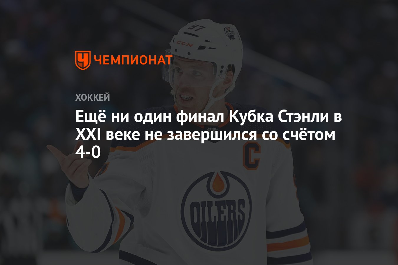 Ещё ни один финал Кубка Стэнли в XXI веке не завершился со счётом 4-0 -  Чемпионат