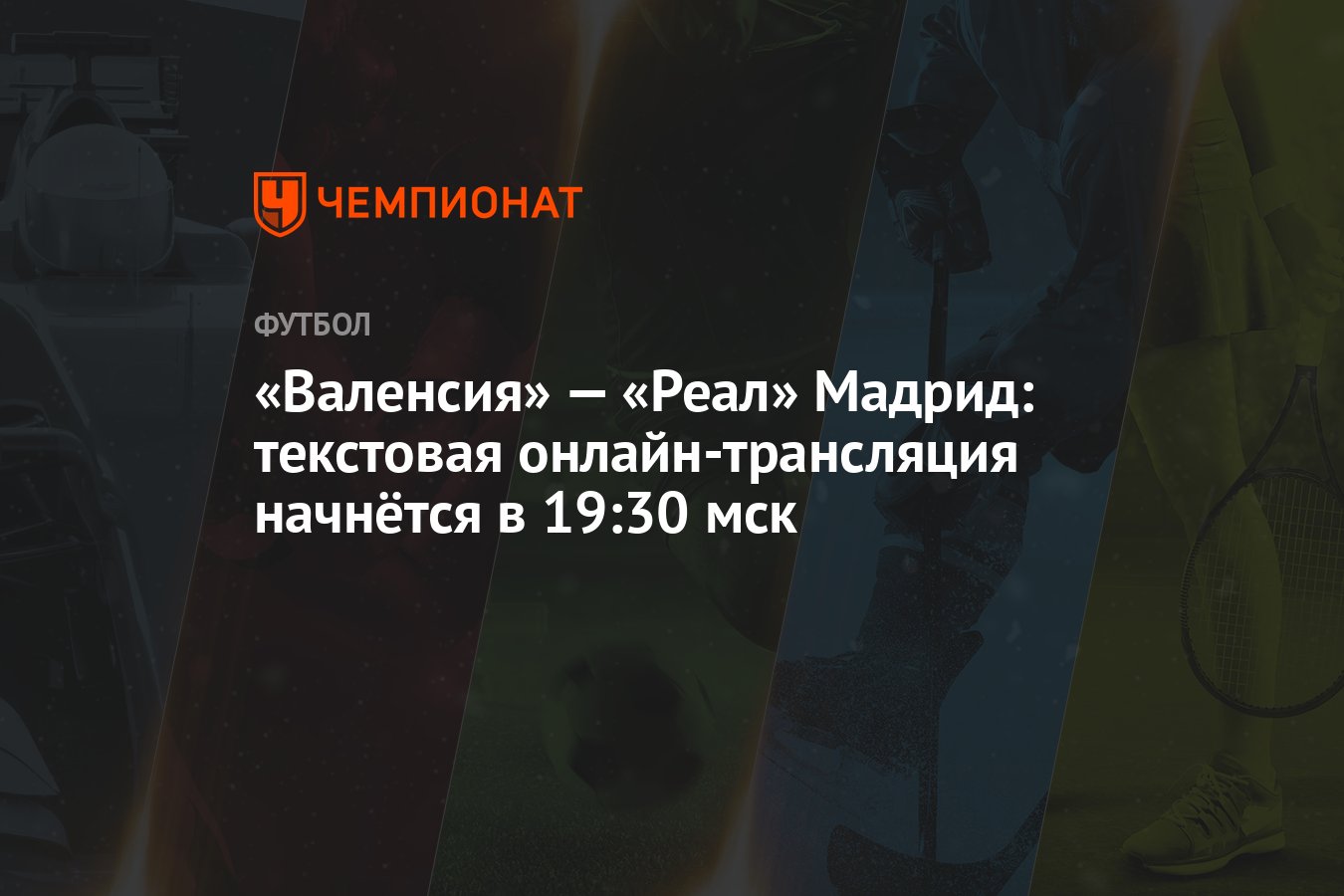 Валенсия» — «Реал» Мадрид: текстовая онлайн-трансляция начнётся в 19:30 мск  - Чемпионат