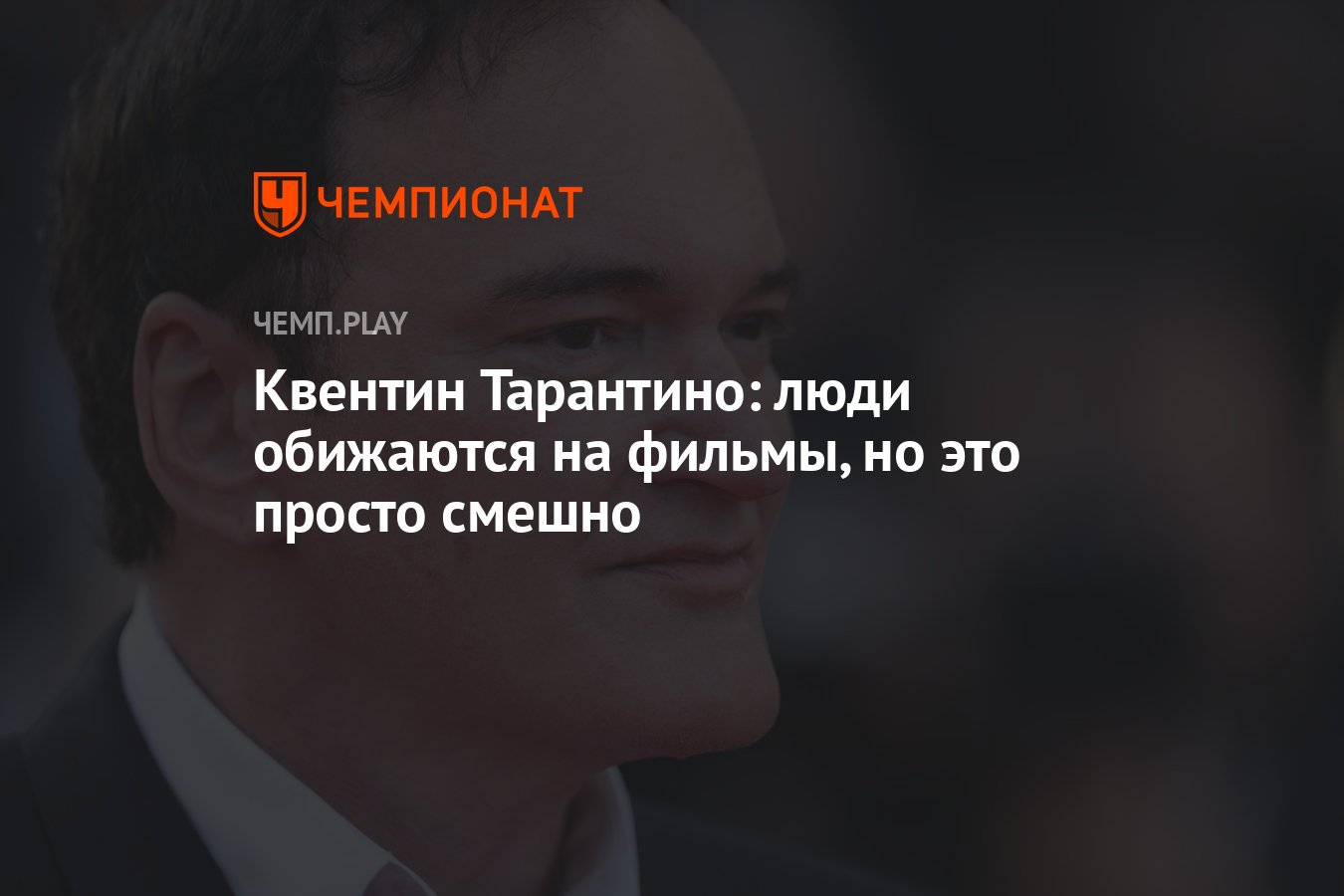 Квентин Тарантино: люди обижаются на фильмы, но это просто смешно -  Чемпионат