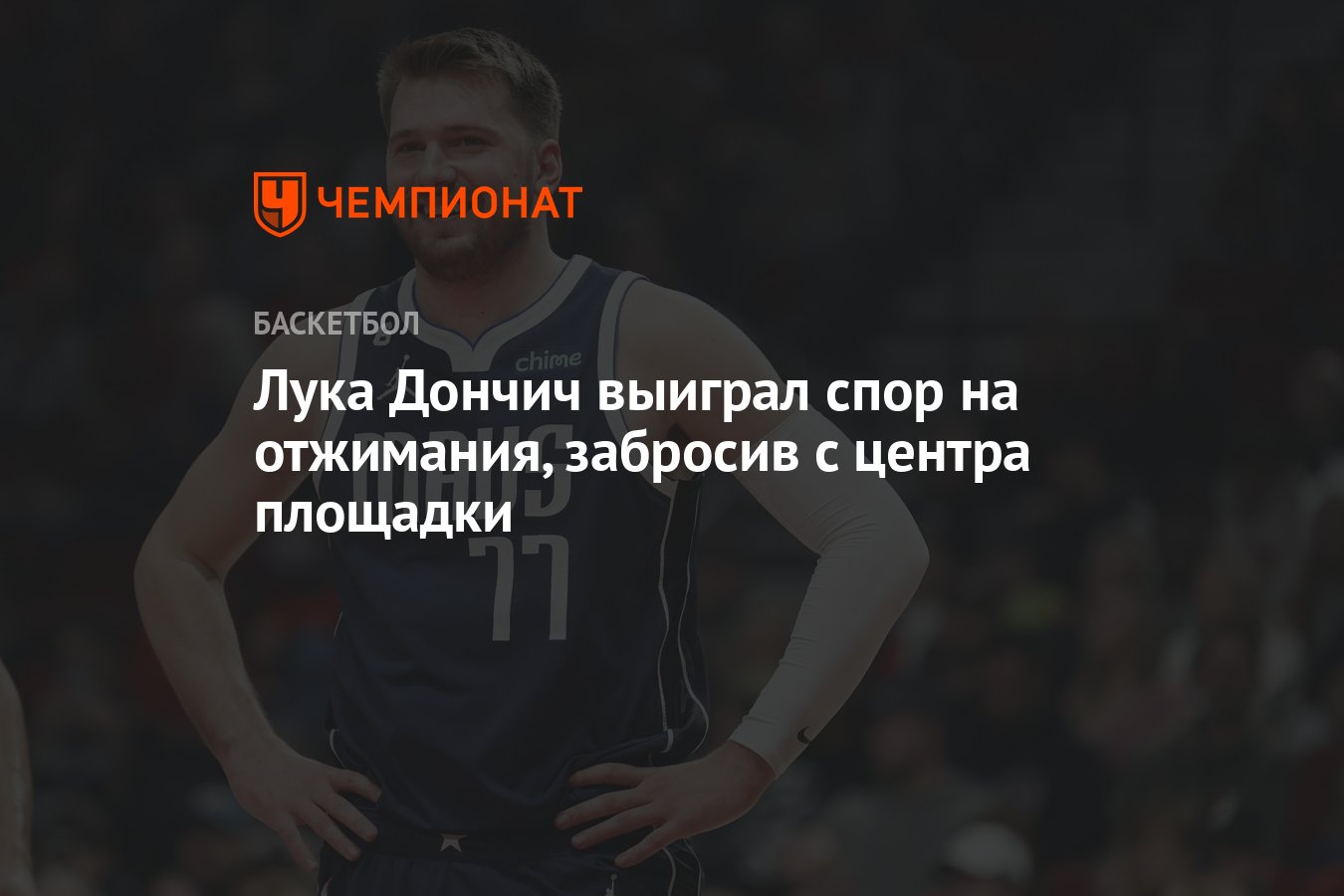 Лука Дончич выиграл спор на отжимания, забросив с центра площадки -  Чемпионат