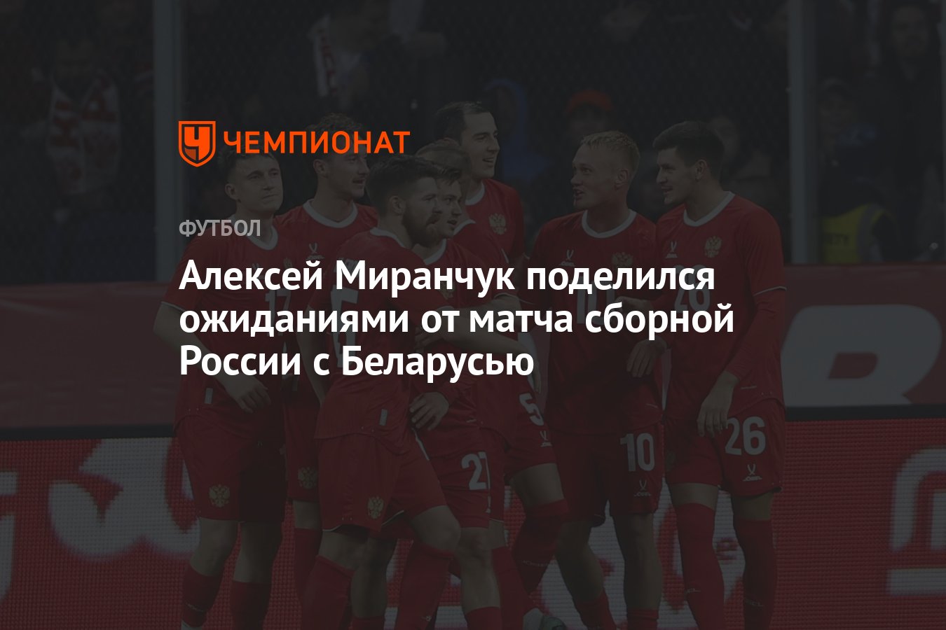 Алексей Миранчук поделился ожиданиями от матча сборной России с Беларусью -  Чемпионат