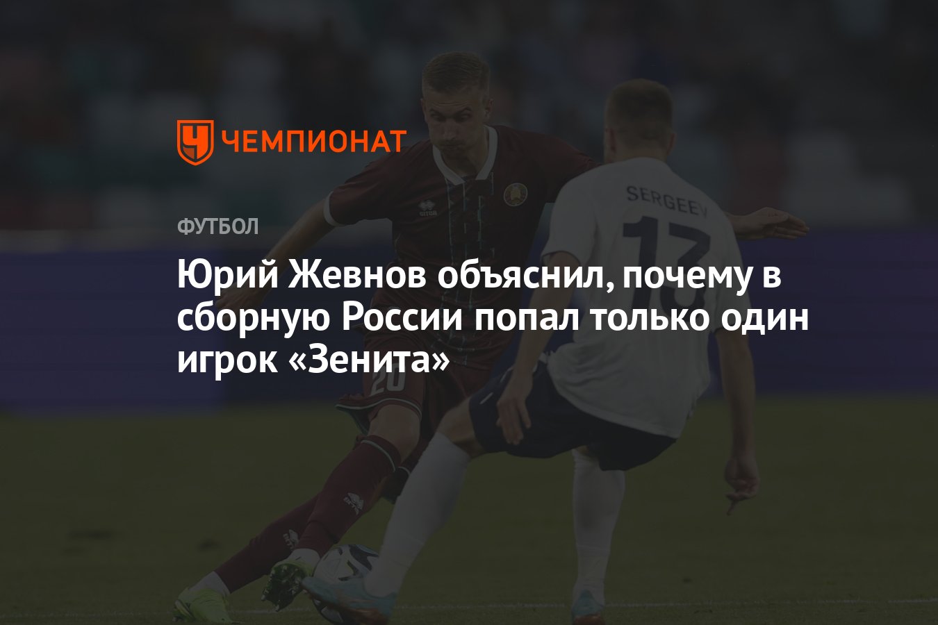 Юрий Жевнов объяснил, почему в сборную России попал только один игрок  «Зенита» - Чемпионат