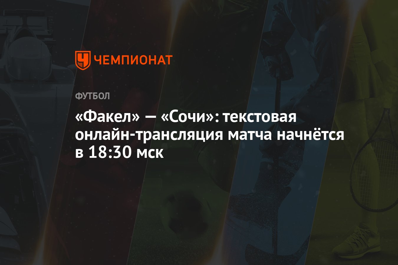 Факел» — «Сочи»: текстовая онлайн-трансляция матча начнётся в 18:30 мск -  Чемпионат