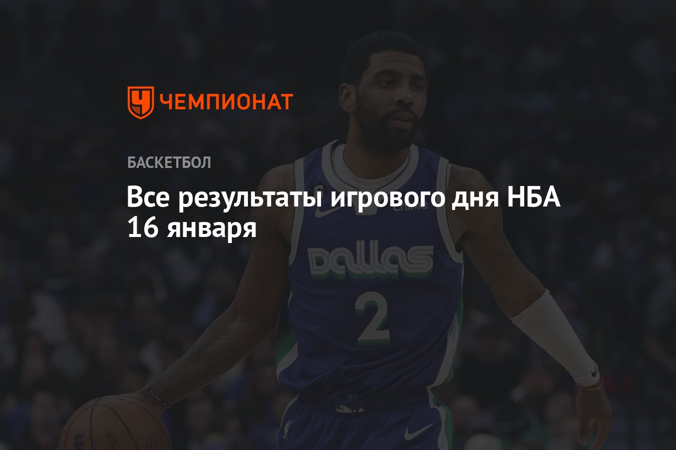 Все результаты игрового дня НБА 16 января - Чемпионат