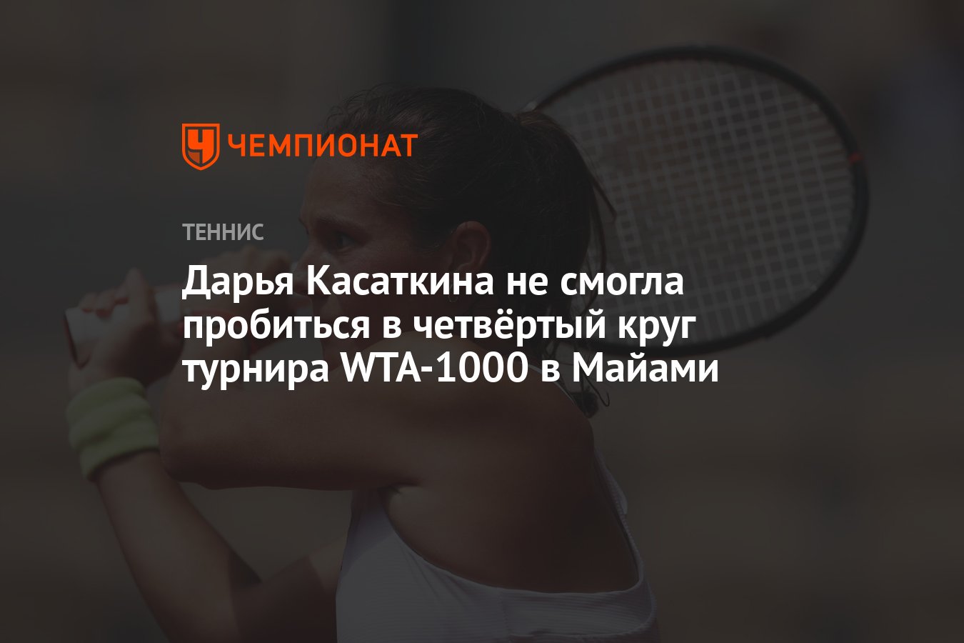 Дарья Касаткина не смогла пробиться в четвёртый круг турнира WTA-1000 в  Майами - Чемпионат