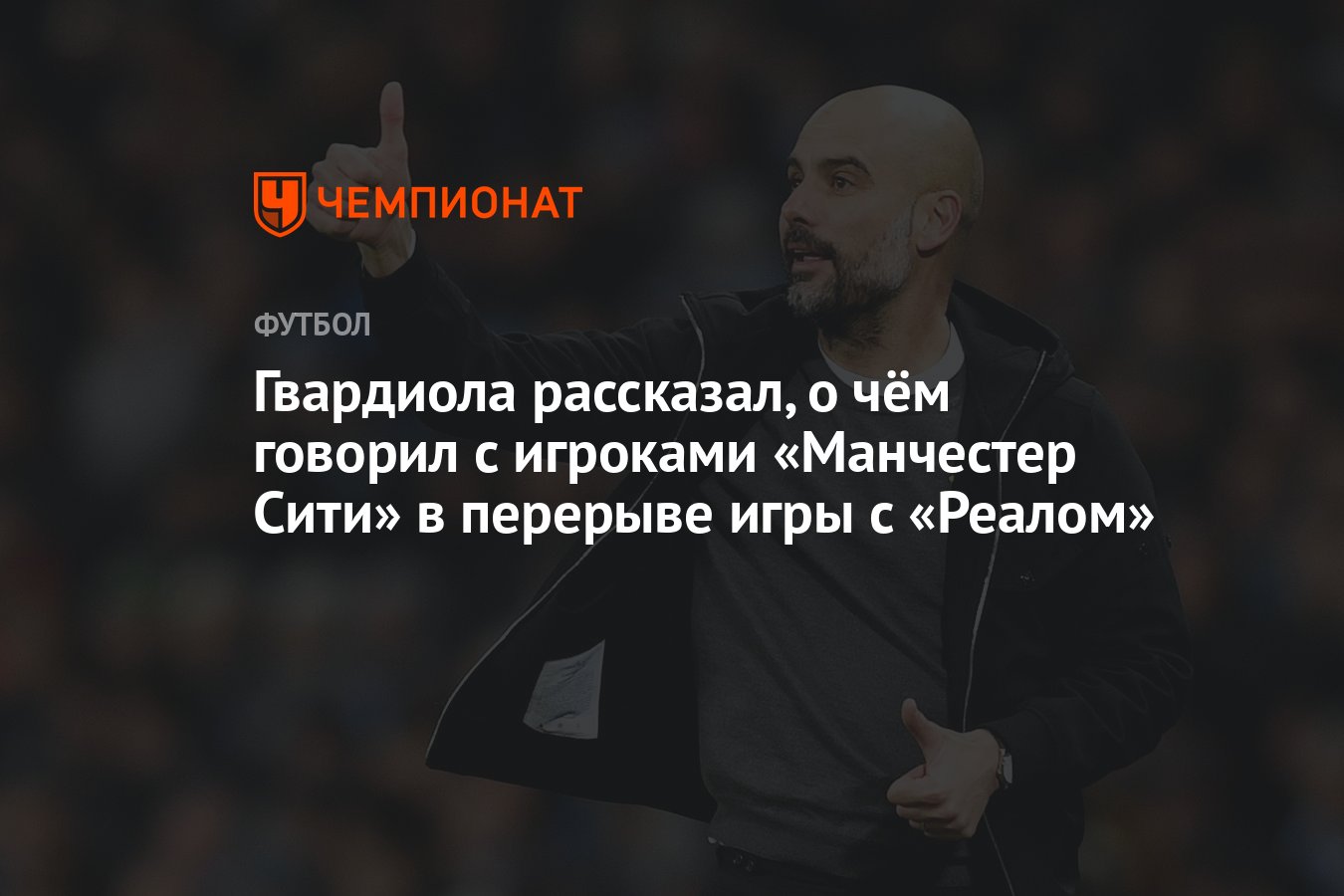 Гвардиола рассказал, о чём говорил с игроками «Манчестер Сити» в перерыве  игры с «Реалом» - Чемпионат