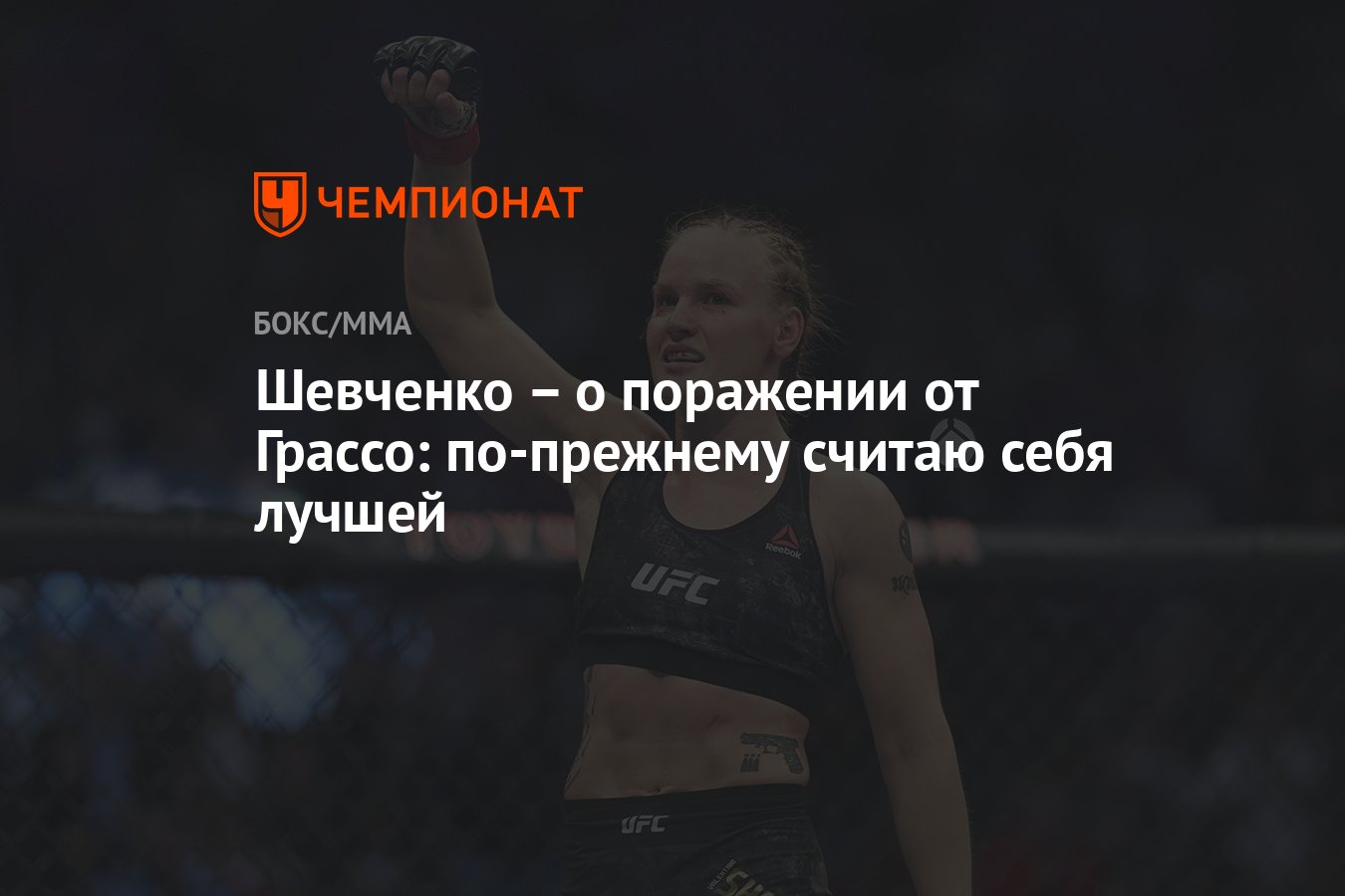 Шевченко – о поражении от Грассо: по-прежнему считаю себя лучшей - Чемпионат