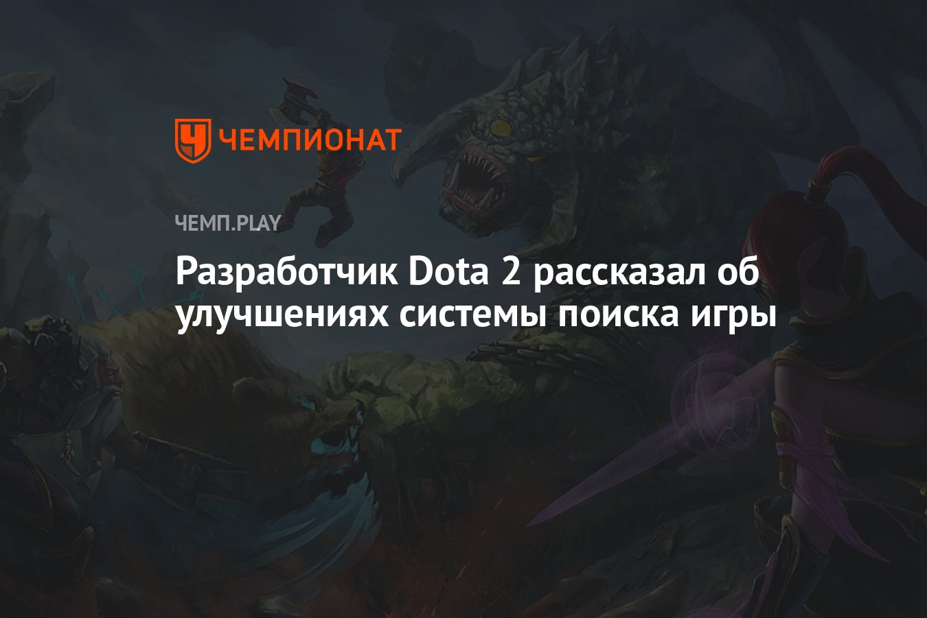 Разработчик Dota 2 рассказал об улучшениях системы поиска игры - Чемпионат