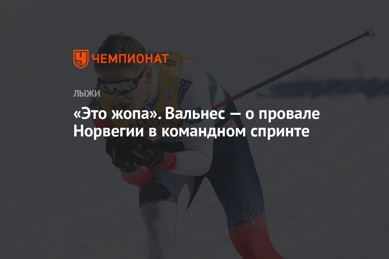 Это жопа». Вальнес — о провале Норвегии в командном спринте - Чемпионат